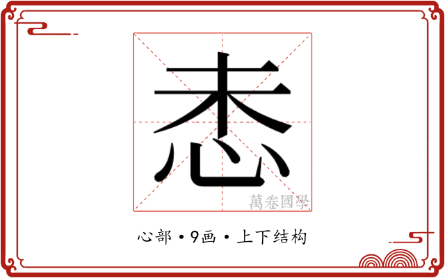𫹻