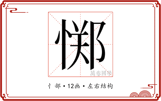 𫺫