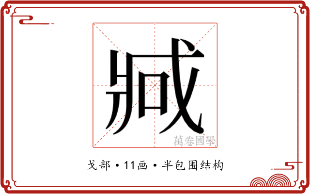 𫻶