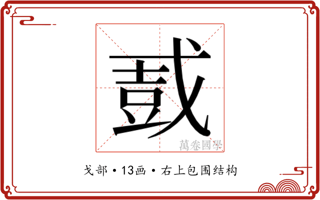 𫻿
