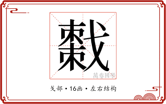 𫼄