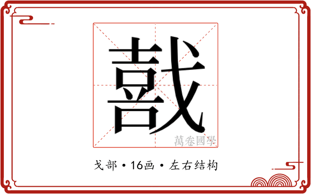 𫼅