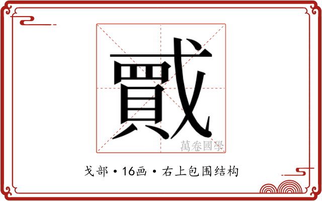 𫼇