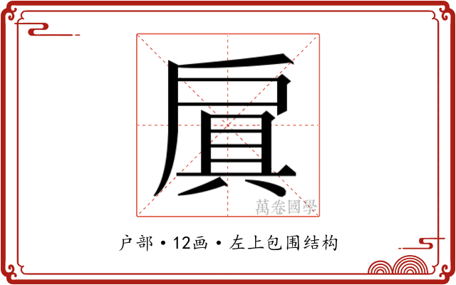 𫼐