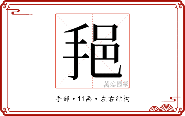 𫼷