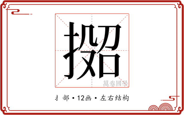 𫽟