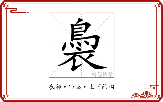 䙚