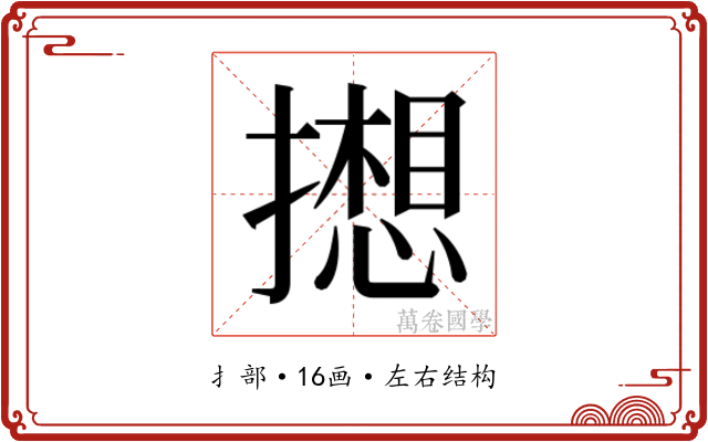 𫾋