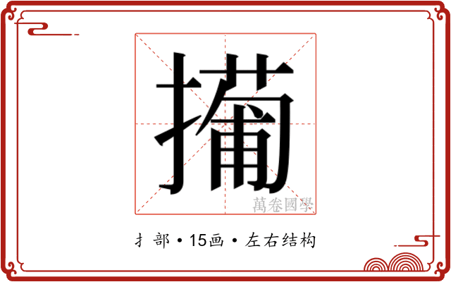 𫾎