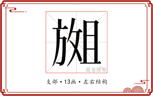𫿇