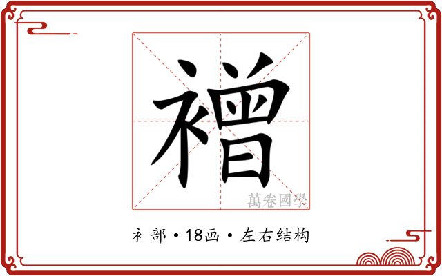䙢