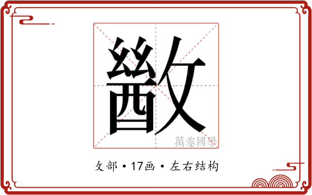 𫿙