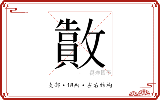 𫿜