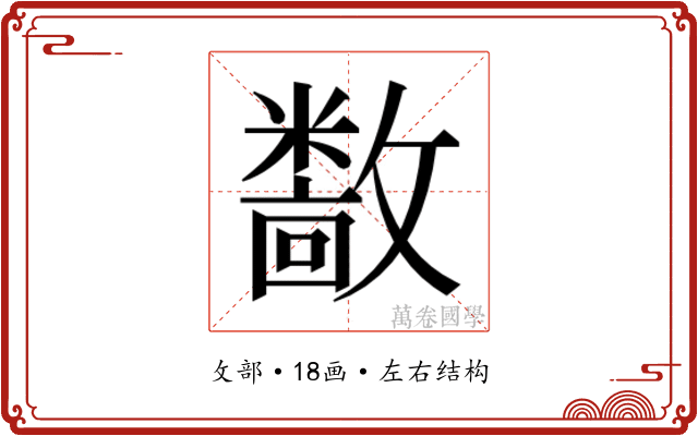 𫿝