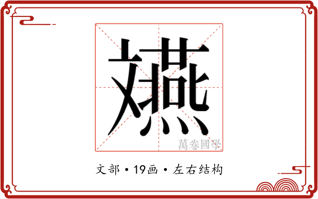 𫿲