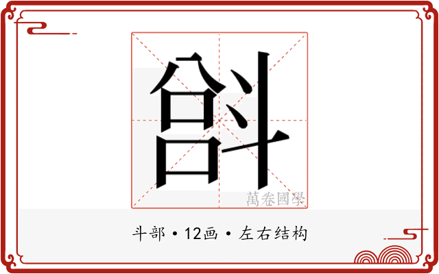 𫿵