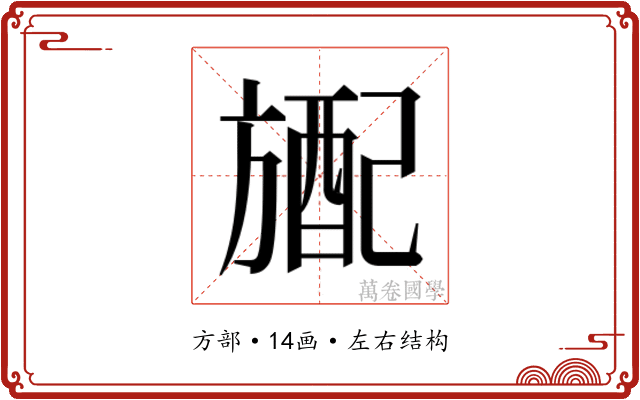 𬀎