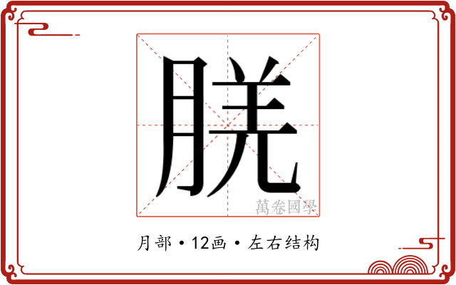 𬁿