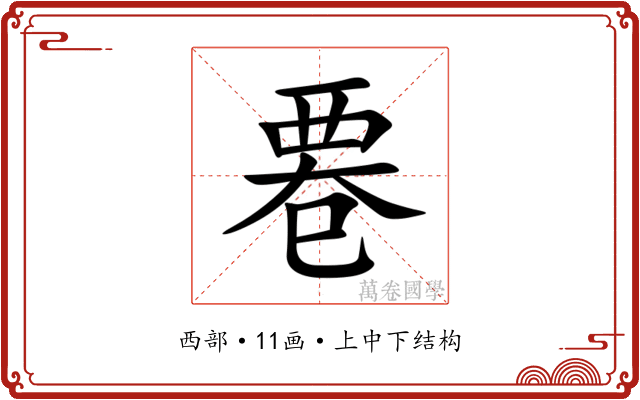 䙴