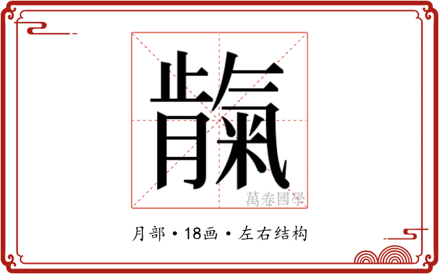 𬂕