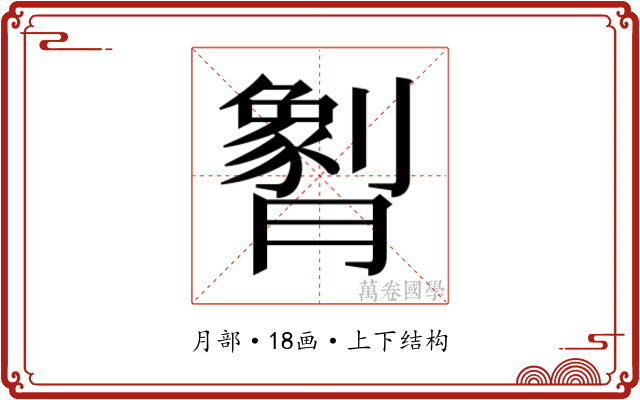 𬂖
