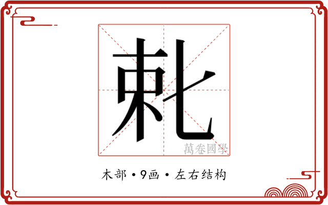 𬂥