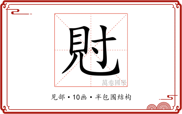 䙸