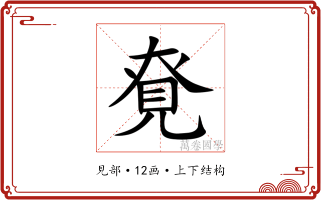 䙽