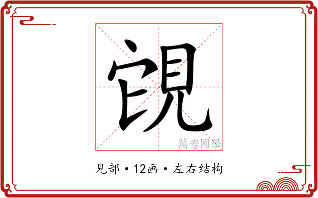 䙾