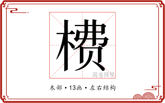 𬃮