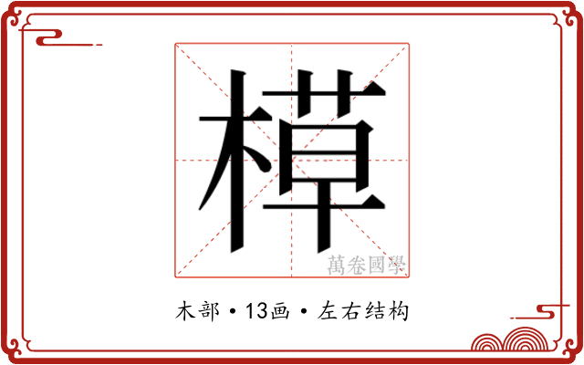 𬃸