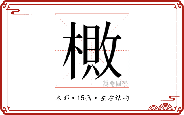 𬄎