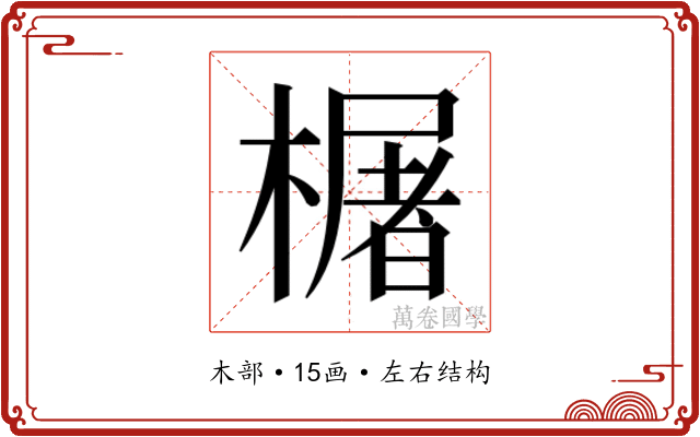 𬄫