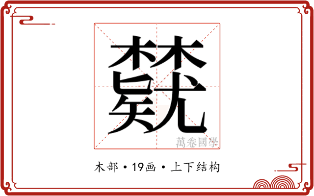 𬅃
