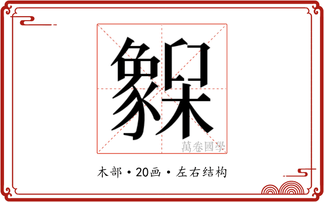 𬅌