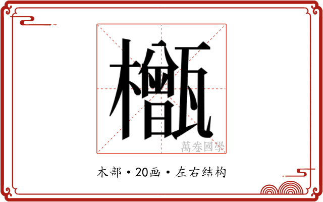 𬅎