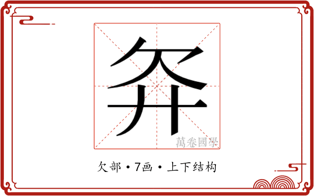 𬅝
