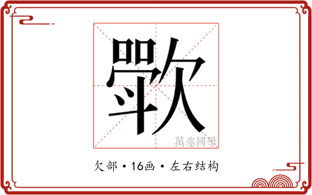 𬅰