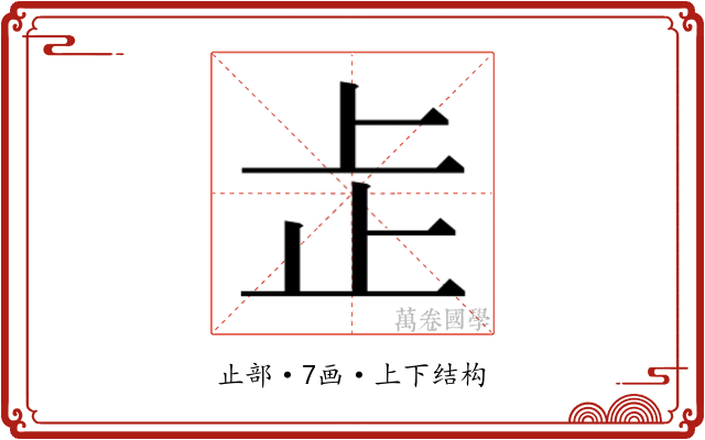 𬅸