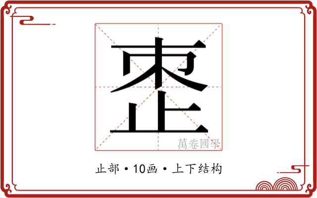 𬅼