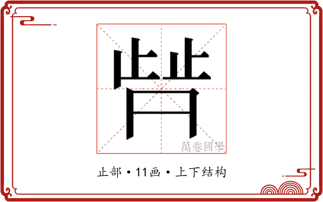 𬆀