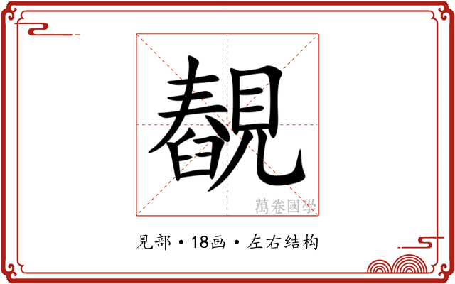 䚎