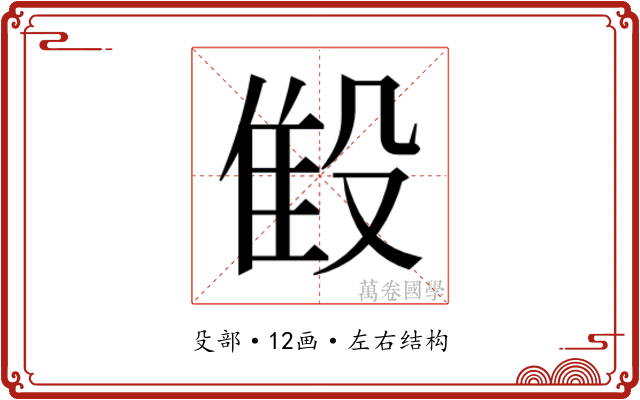 𬆨