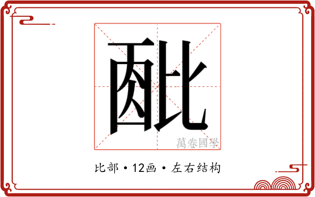 𬆹