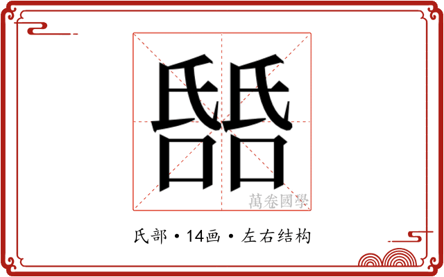 𬇎