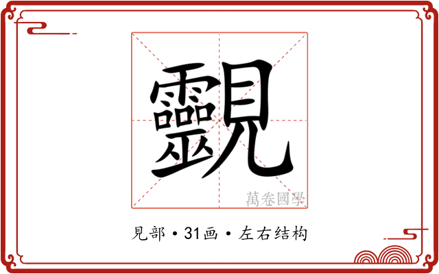 䚖