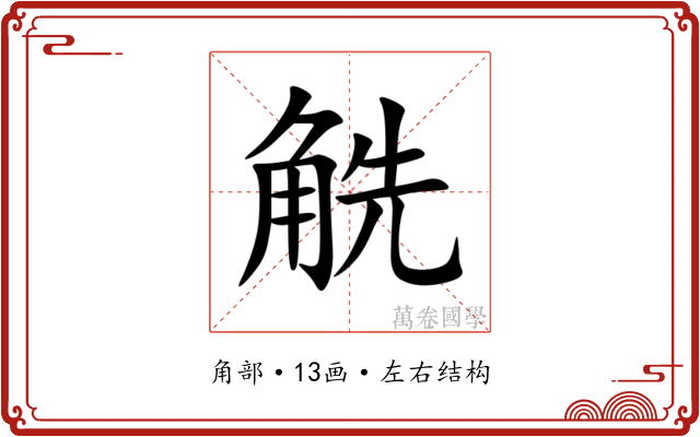 䚚