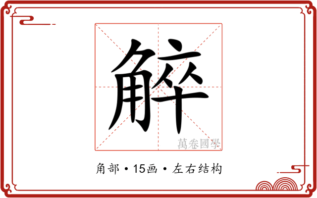 䚝