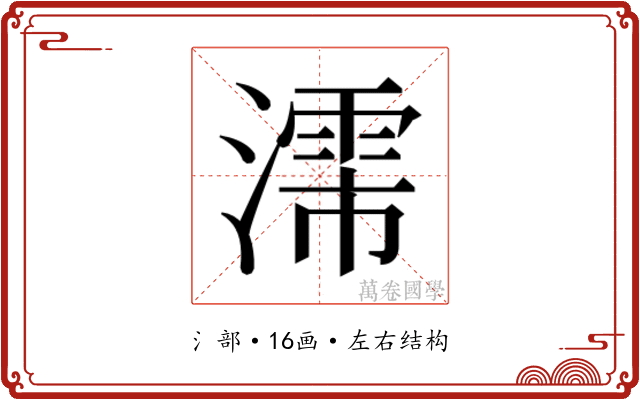 𬉈