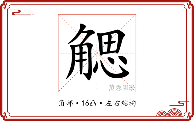 䚡